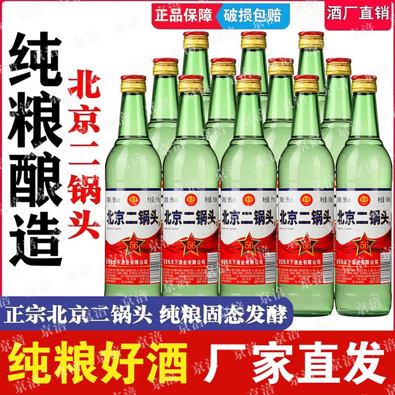 京涪老北京二锅头清香型纯粮食白酒整箱装500ml*12瓶纯固态发酵口粮酒 56度 500mL 12瓶 【清香纯粮白酒】