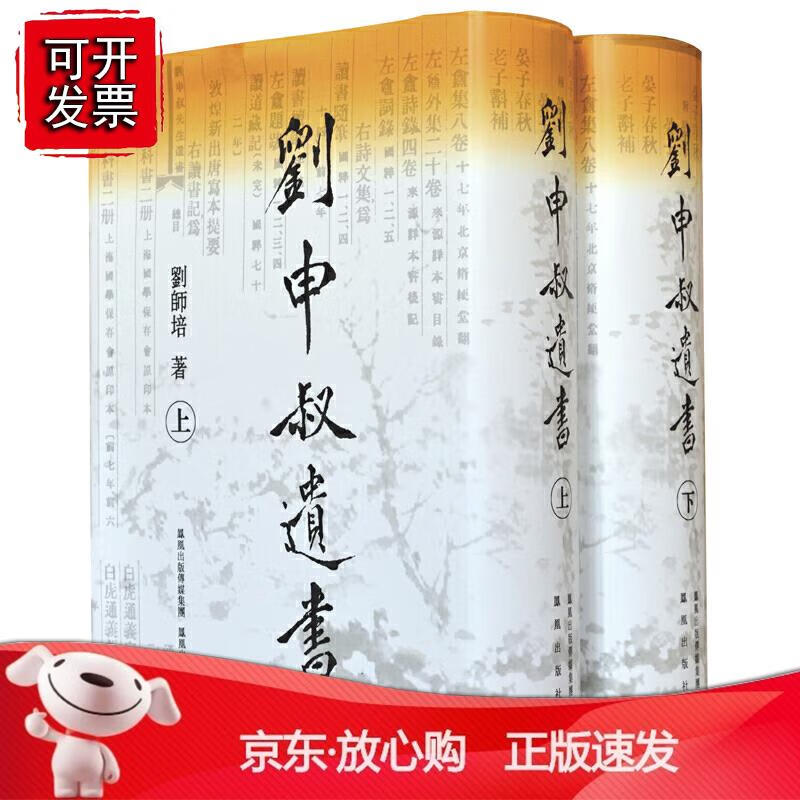 刘申叔遗书 (全二册）