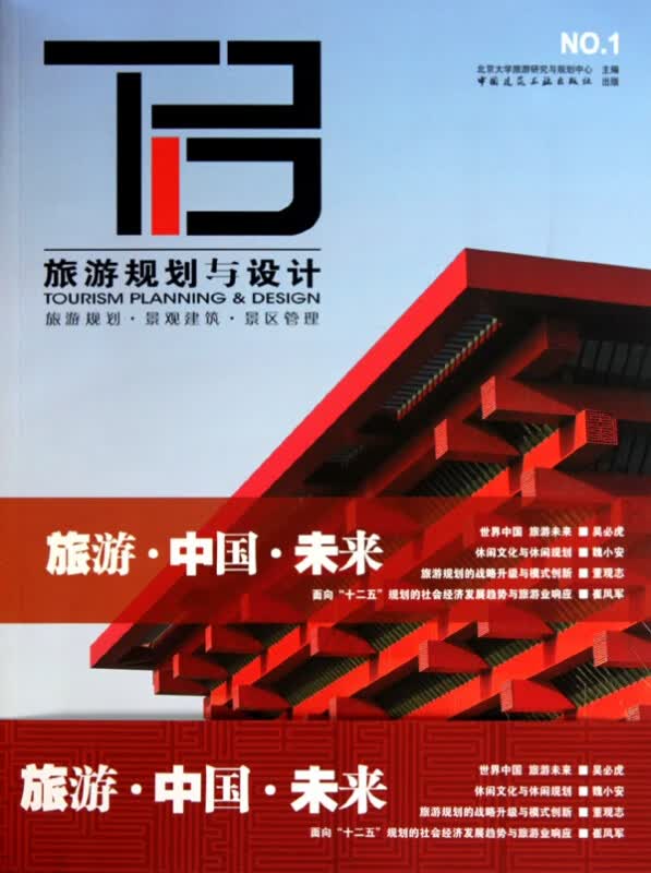 旅游规划与设计(NO.1)
