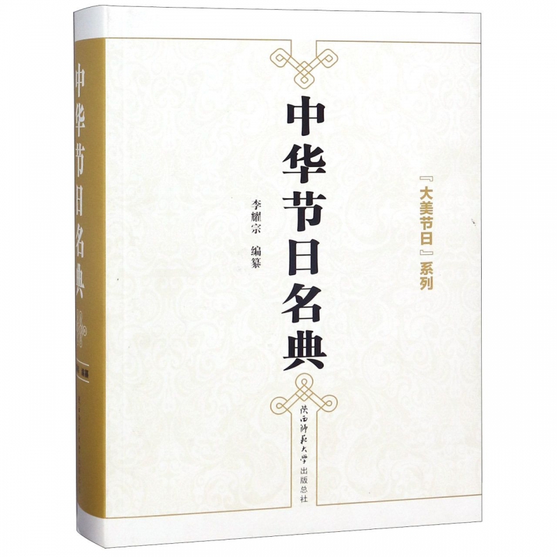 中华节日名典(精)/大美节日系列