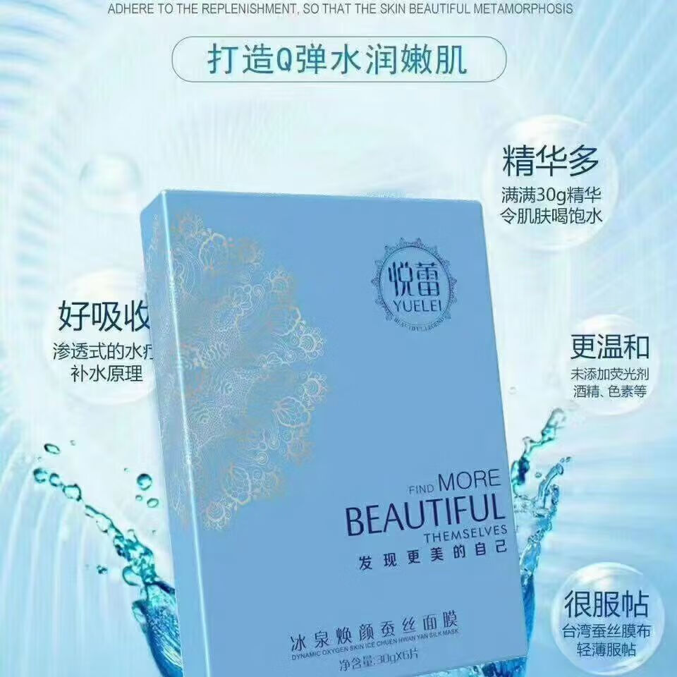 悦蕾护肤品系列化妆品冰泉焕颜蚕丝面膜 冰泉焕颜蚕丝面膜一盒6片