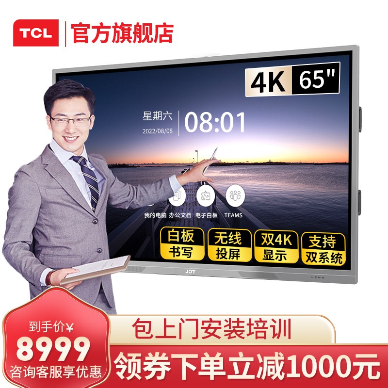 TCL 智能会议平板 L65V20P\/65英寸 办公视频会议电子白板触摸大屏投影仪4K高清一体机 65英寸 标准版