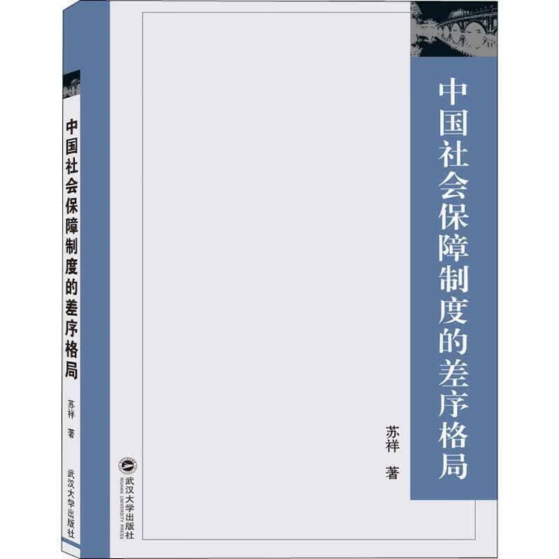 中国社会保障制度的差序格局【正版精选】
