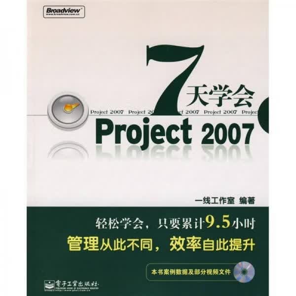 7天学会Project20079787121066771电子工业出版社