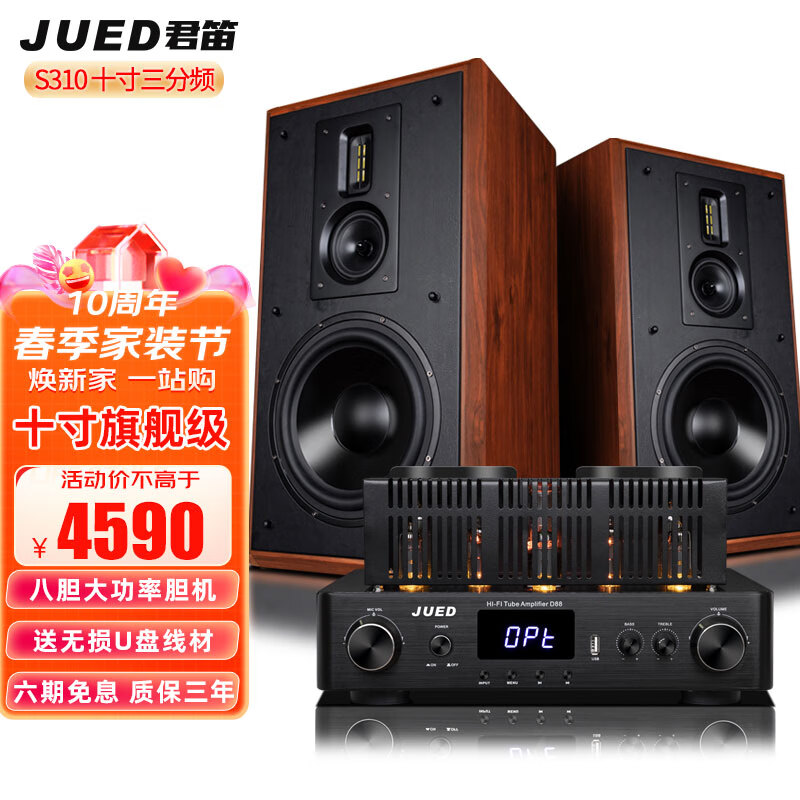 JUED君笛 S310旗舰发烧级胆机音响套装大功率胆机功放机三分频10寸hifi音箱客厅组合音响家用 S310套装怎么看?