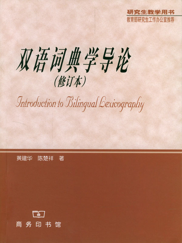 双语词典学导论