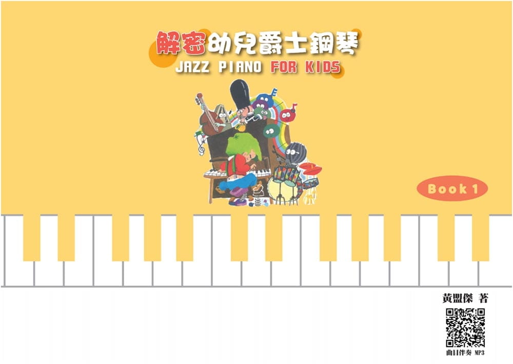 预售 黄盟杰 解密幼儿爵士钢琴 Book 1 大鸿音乐图书