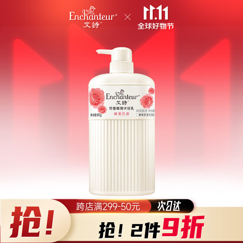 艾诗（Enchanteur）沐浴露 加倍滋润葡萄籽油香水沐浴乳女 臻爱花香650ml属于什么档次？