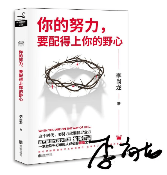 你的努力 要配得上你的野心 李尚龙著 一本激励千万年轻人成长的醒脑之书 自我实现成功励志书籍 正版