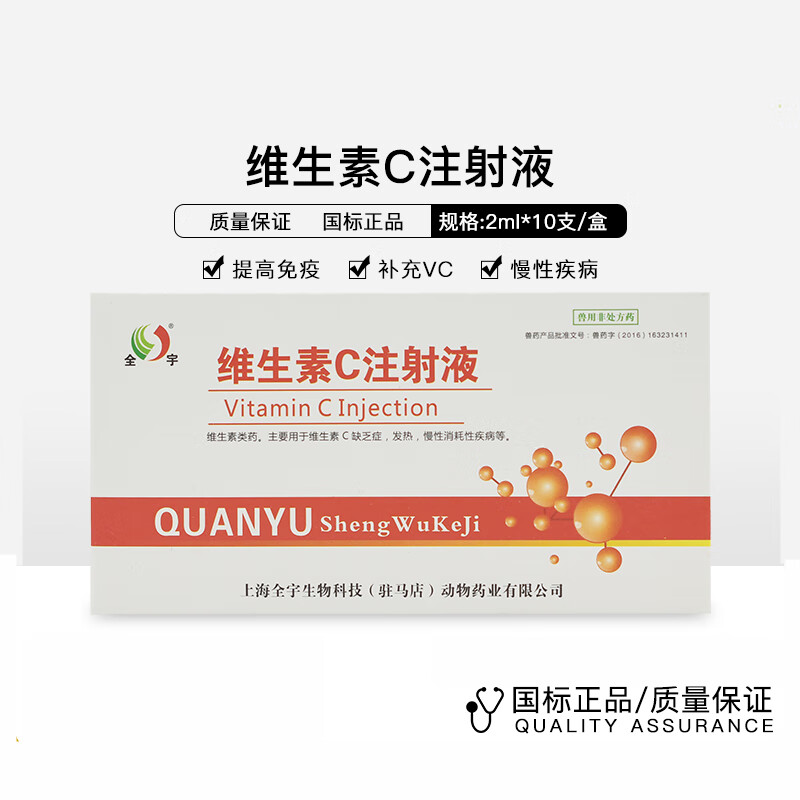 兽药维生素c注射液兽用vc针剂猪牛羊犬猫狗退烧解热维生素缺乏针 一盒