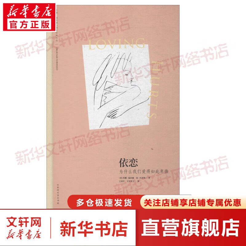 依恋 为什么我们爱得如此卑微 解开我们越爱越受伤的心理谜团 原生家庭作者苏珊福沃德著 正版书籍 摆脱恋爱中的控制关系