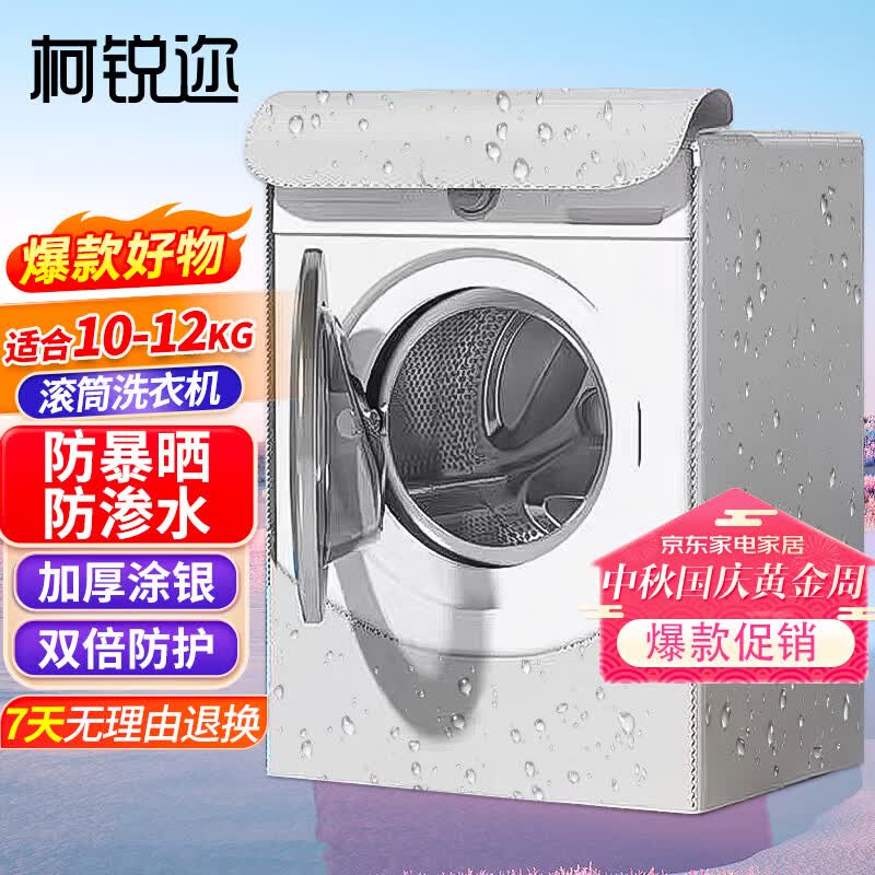 柯锐迩 洗衣机罩子 防水防晒防尘套罩 滚筒洗衣机通用罩衣罩布 小天鹅海尔全自动洗衣机套加厚盖布10-12公斤使用感如何?