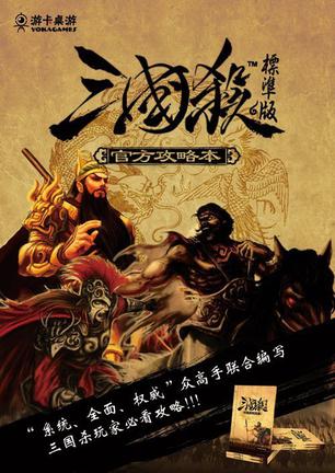 三国杀官方攻略本 游卡桌游【正版书】
