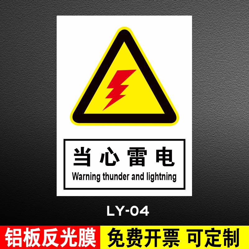 宏爵防雷安全警示牌注意防雷电当心雷击警示警告标牌避雷接地点标志牌