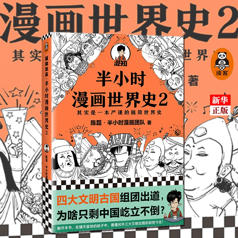 正版现货 半小时漫画世界史2 半小时漫画新作 陈磊半小时漫画团队著