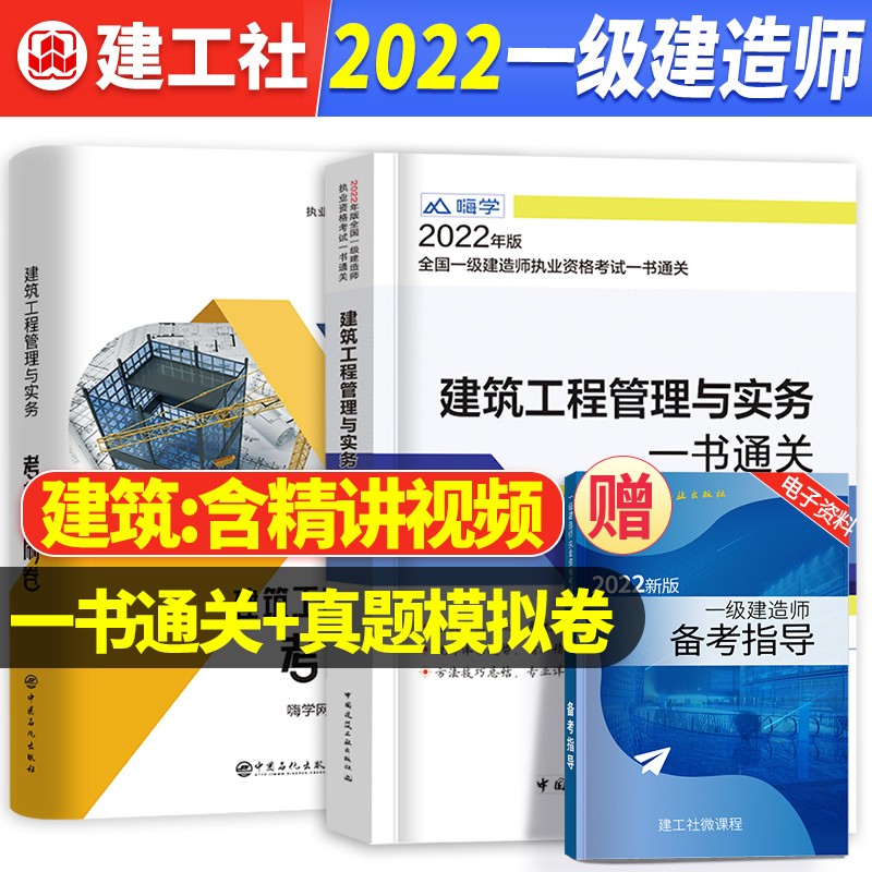 【官方正版】【2023备考】一级建造师2022教材一建教材2022一书通关建筑市政机电公路水利工程管理与实务历年真题试卷通关一书视频课程题库建设工程经济项目管理建设工程法规及相关知识中国建筑工业出版社