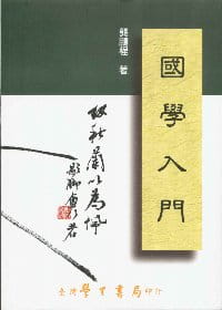 预售 龚鹏程学入门中国台湾学生书局