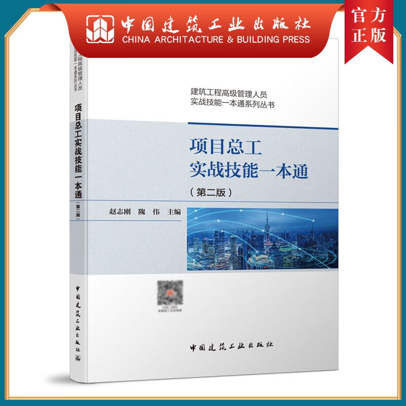 建工社正版 项目总工实战技能一本通（第二版）