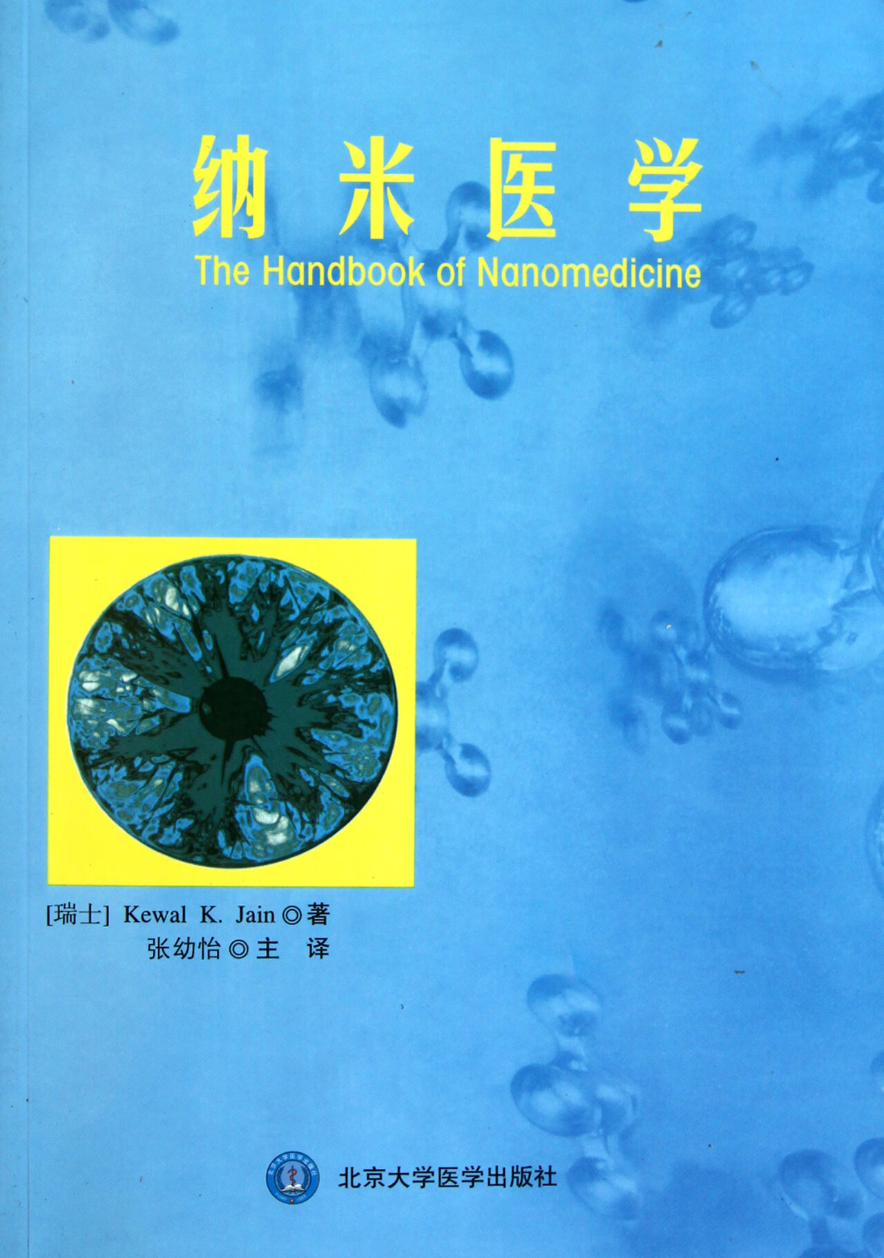 正版图书 纳米医学