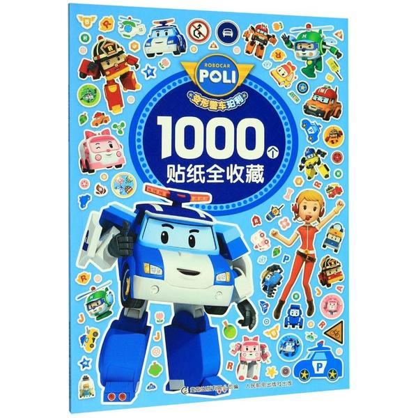 :变形警车珀利1000个贴纸全收藏978