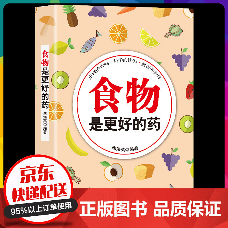 全新正版 食物是更好的药 饮食疗养食物是的药 李海英著【神劵专区】