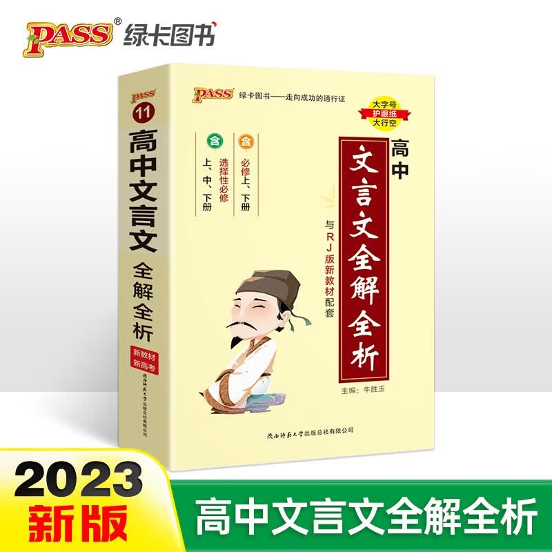 新版天天背 高中 文言文全解全析必修+选择性必修 统编版 【新教材】全彩版 基础知识 综合教辅书 知识清单小册子口袋书 23版 pass绿卡图书