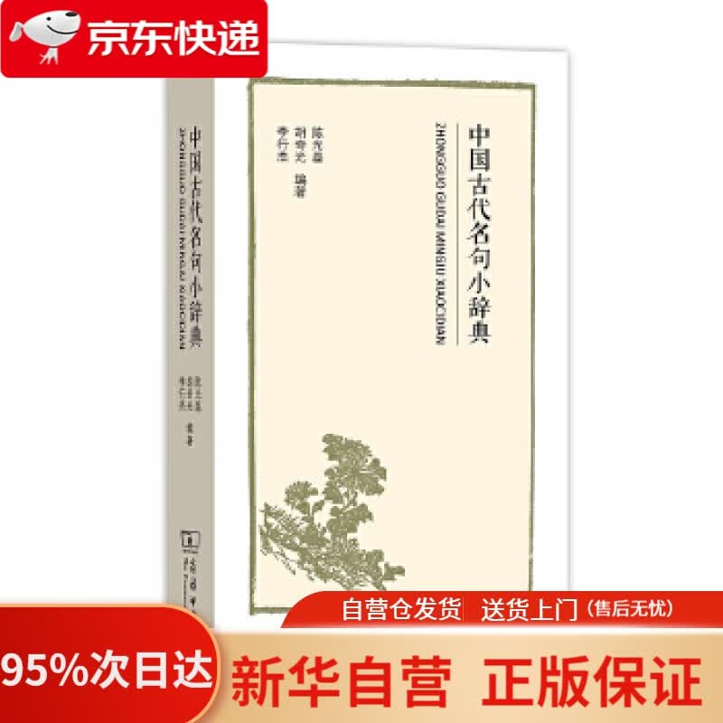 【新华书店正版】中国古代名句小辞典 陈光磊 商务印书馆 9787100170321