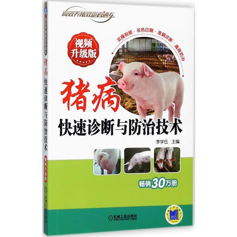官网正版 猪病快速诊断与防治技术 视频升级版 李学伍 养殖致富直通车 经典实用指南图书 农业技能培训教材