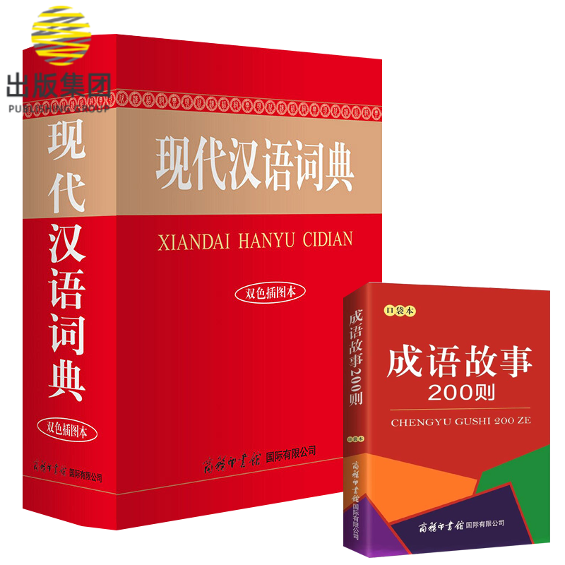 现代汉语词典(双色插图本)(精)