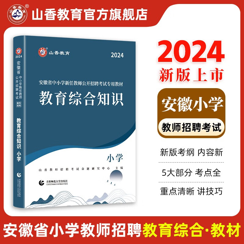 山香2024年安徽省小学教师招聘考试专用教材小学教育综合知识教材及历年真题押题试卷 教材