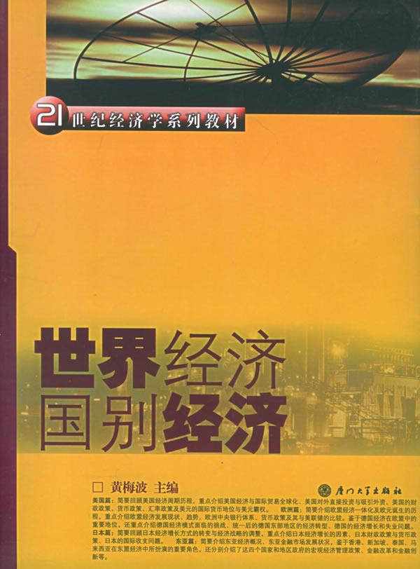 世界经济国别经济