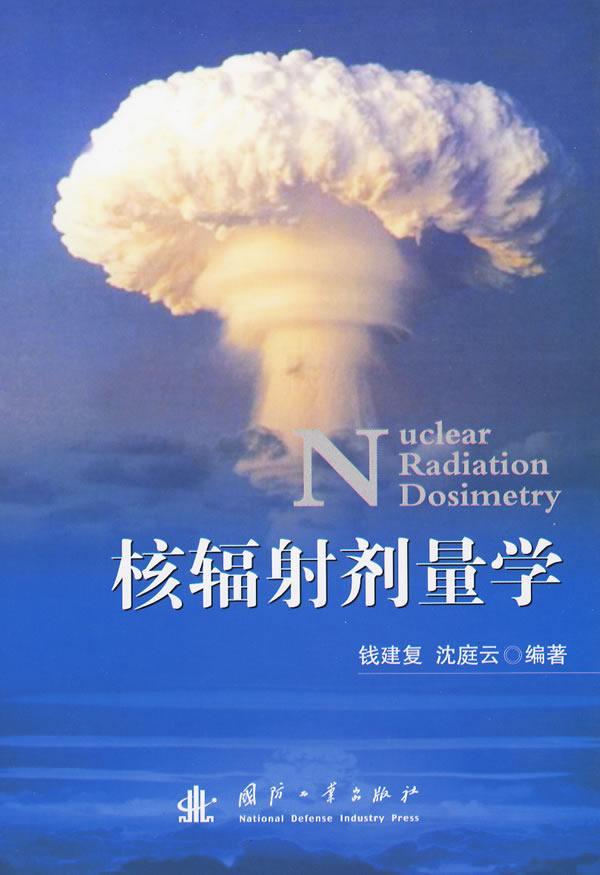 核辐射剂量学钱建复国防工业出版社9787118063394 工业技术书籍
