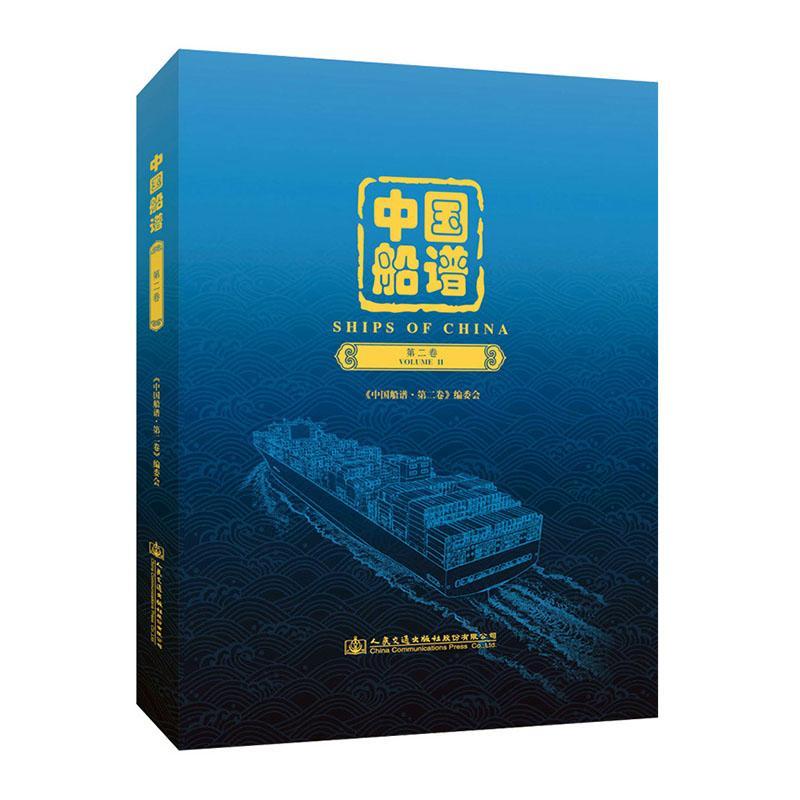 中国船谱:第二卷:Volume VolumeⅡ《中国船谱·第二卷》委会人民交通出版社股份有限公司97