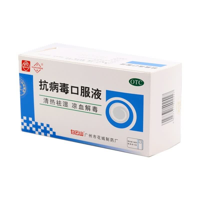 广州白云山抗病毒口服液 10ml*18支清热祛湿,凉血解毒,用于风热感冒