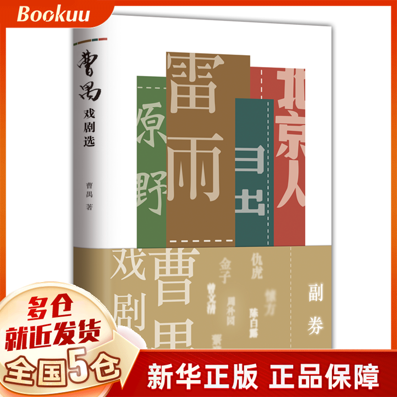曹禺戏剧选