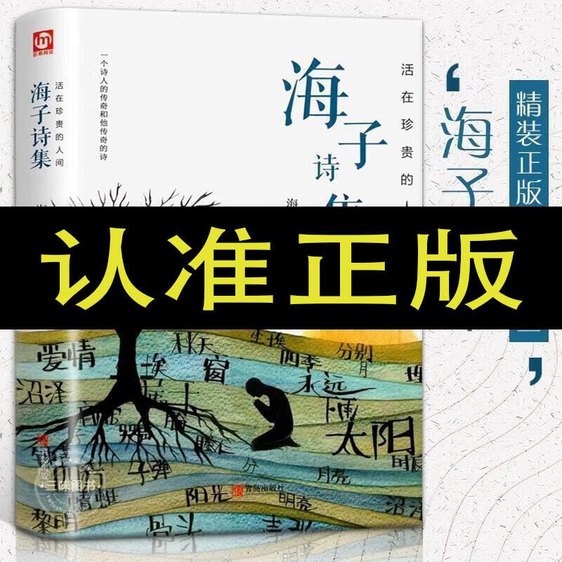 精装版海子诗集正版 海子的诗全集 面朝大海春暖花开 中国现当代
