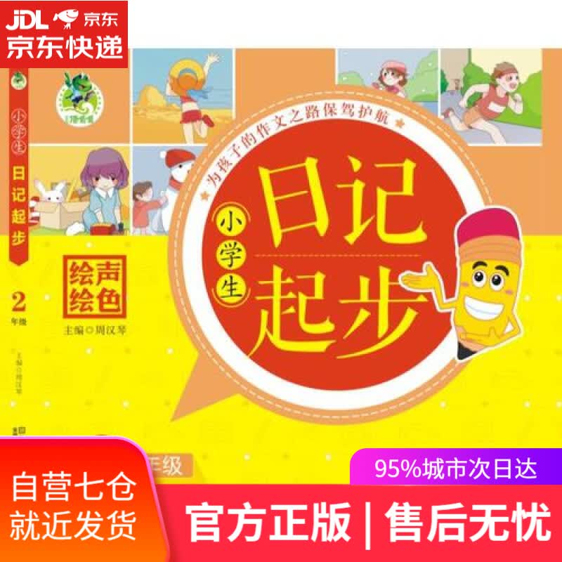 【新华书店】小学生日记起步（二年级）