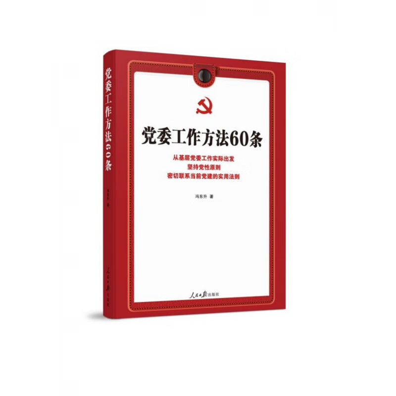 国图书店正版 委工作方法60条 冯东升 9787511557742 人民日报出版社 政治/军事/政治经典著作