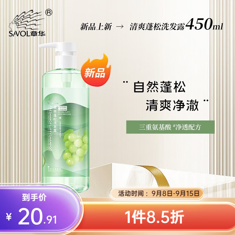 章华（SAVOL）损伤修护轻盈蓬松洗发露(清爽净澈洗头水远离扁塌柔滑亮泽洗发水) 清爽蓬松洗发露450ml-精选优惠专栏-全利兔-实时优惠快报