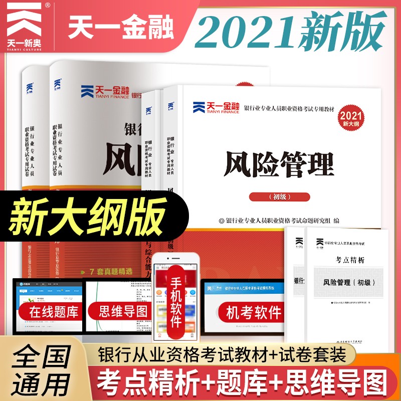 备考2022银行从业资格考试教材2021初级【教材+试卷】：银行业法律法规+风险管理（共4册）