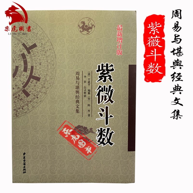 现货包邮 紫微斗数 新增订版周易与堪舆经典文集 王道亨编陈抟著