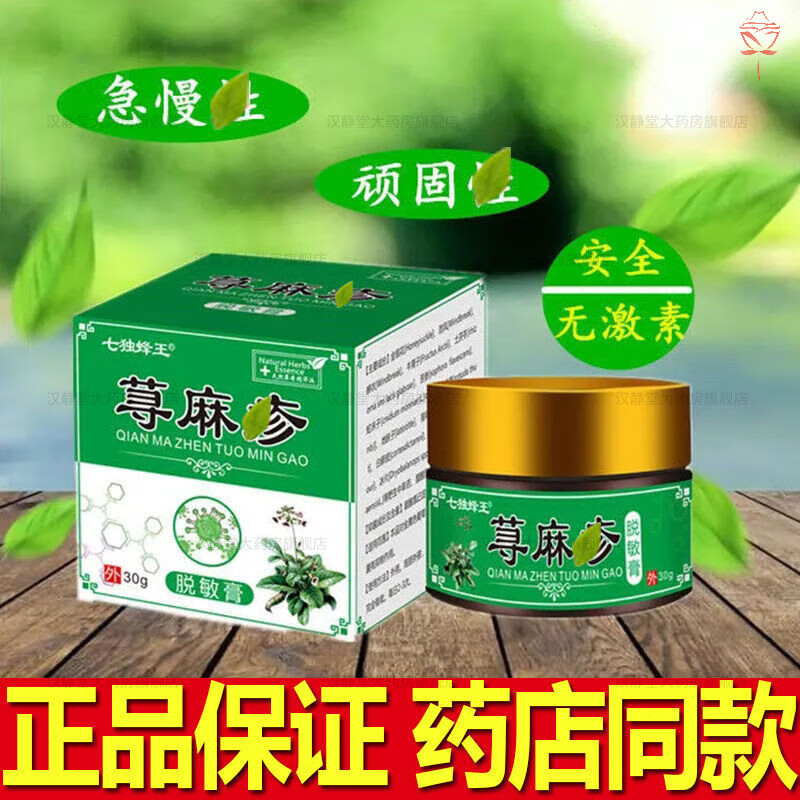 荨麻l疹过敏止l痒断l根 七独蜂王荨脱敏膏皮肤外用乳膏风团划痕 1盒 体验价（不参加买送）