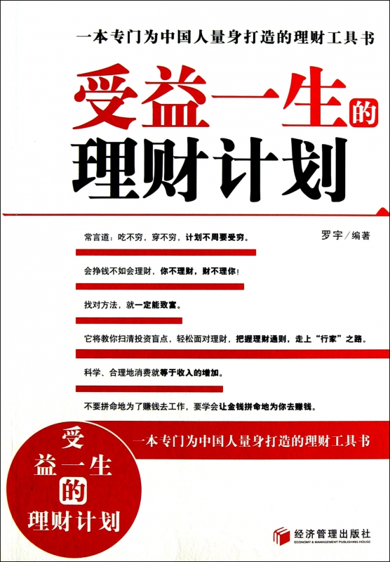 受益一生的理财计划