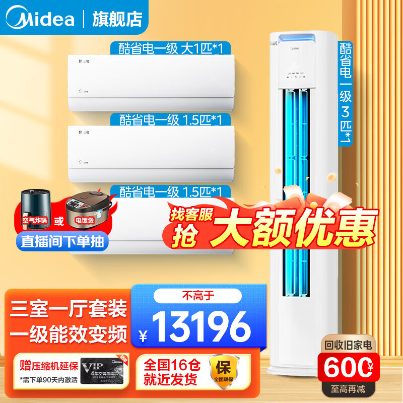 美的（Midea）空调套装 酷省电三室一厅套装空调一套购齐 新一级变频冷暖卧室挂机客厅柜机组合 家电以旧换新 酷省电3匹+大1匹+1.5匹*2【三室一厅套餐】