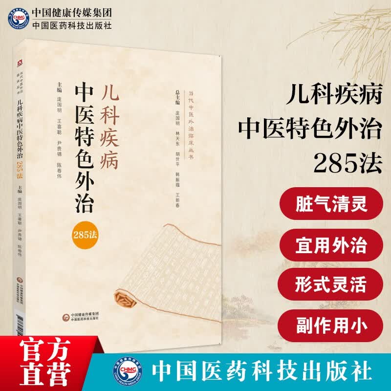 儿科疾病中医特色外治285法（当代中医外治临床丛书）怎么样,好用不?
