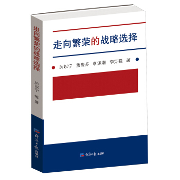 走向繁荣的战略选择【正版图书】