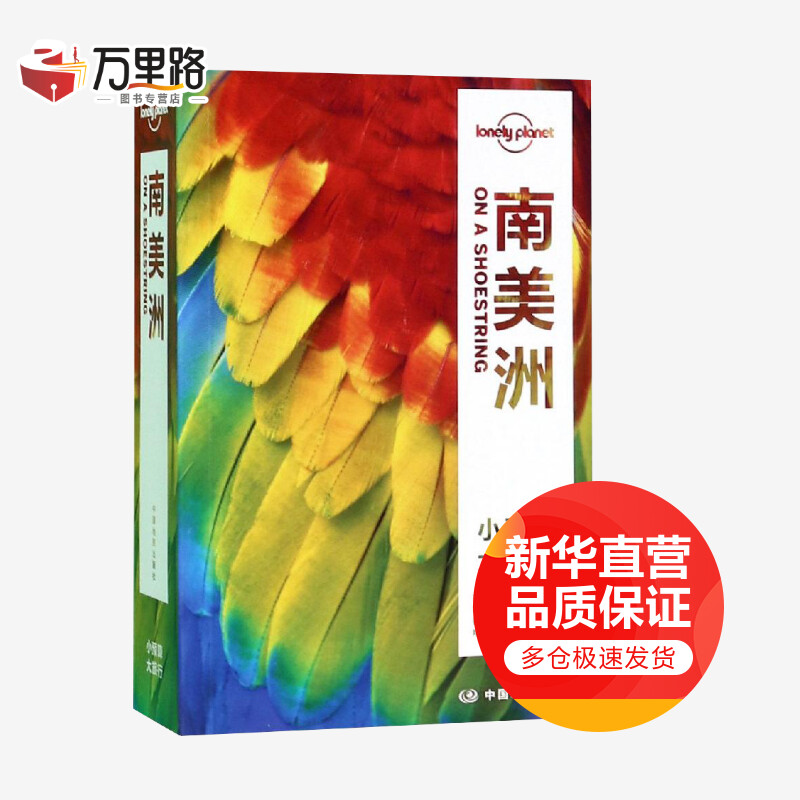 南美洲 第二版 孤独星球Lonely Planet旅行指南系列