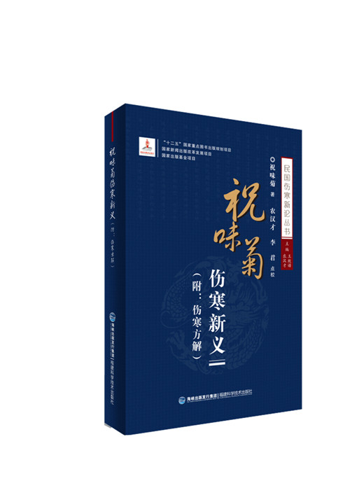 祝味菊伤寒新义【正版图书】