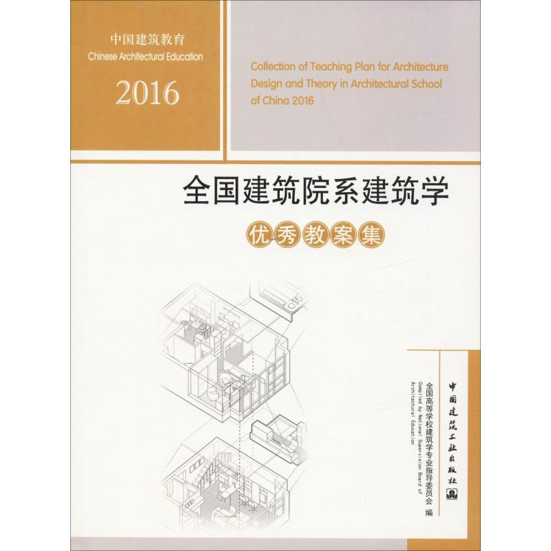[正版图书] 2016全国建筑院系建筑学教案集 全国高等学校建筑学专业指导委员会 中国建筑工业出版社