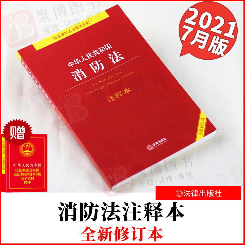 2021新 中华人民共和国消防法注释本 全新修订版 法律出版社 消防法法条法律法规注释释义